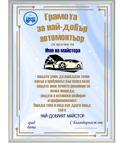 Грамота за автомонтьор