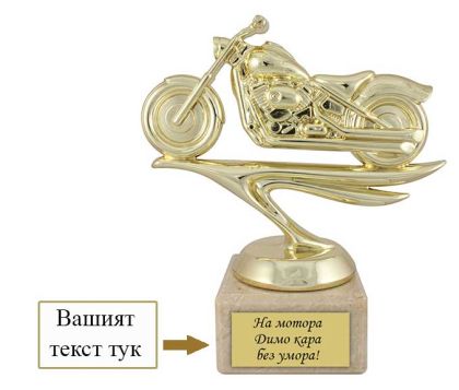 Фигура Мотор с надпис