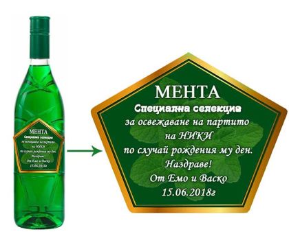 Мента с персонализиран етикет