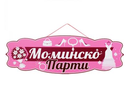 Табела за моминско парти