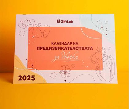 Календар на предизвикателствата за двойки за 2025 година