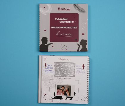 Книга тип албум с предизвикателства в леглото