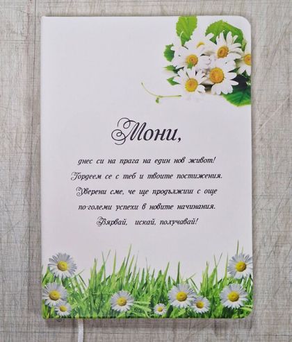 Персонализиран тефтер