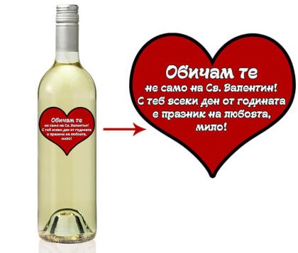Вино за влюбени с етикет сърце