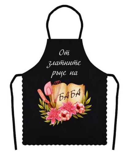 Престилка за готвене "От златните ръце на баба"