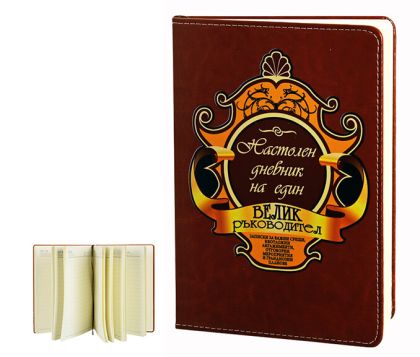 Тефтер за шеф или ръководител