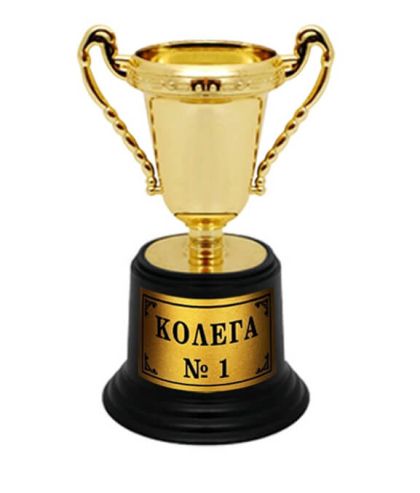 Мини купа за колега/колежка