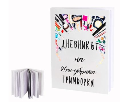 Тефтер за гримьорка