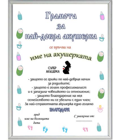 Грамота за акушерка