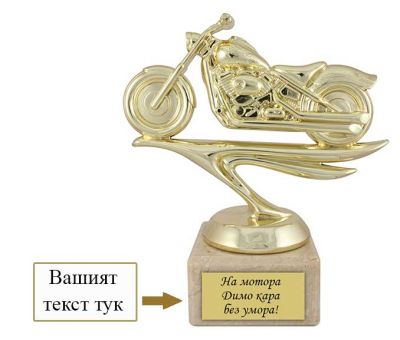 Фигура Мотор с надпис