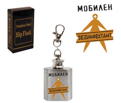 Ключодържател манерка "Мобилен дезинфектант"