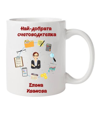 Чаша за счетоводител или счетоводителка