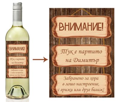 Бутилка вино с етикет за празник