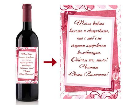 Бутилка вино и свещички за влюбени