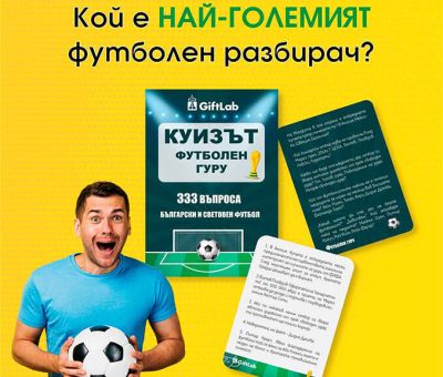 Куиз карти с въпроси "Футболен гуру"