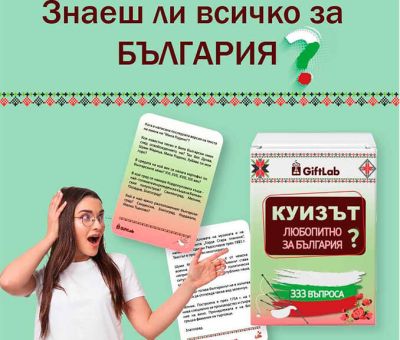 Куиз карти с въпроси за България