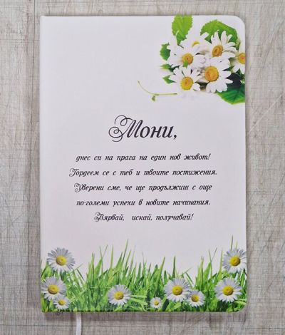 Персонализиран тефтер