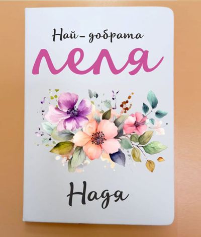 Персонализиран тефтер