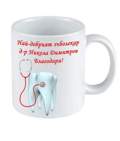 Часовник зъб и чаша за зъболекар