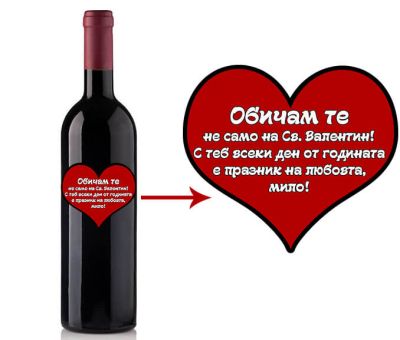 Вино за влюбени с етикет сърце