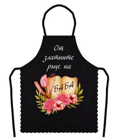 Престилка за готвене "От златните ръце на баба"