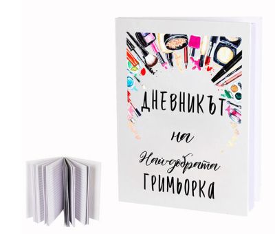 Тефтер за гримьорка