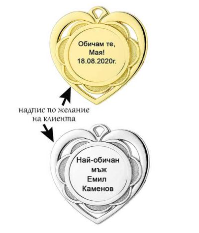 Мини медал сърце с надпис