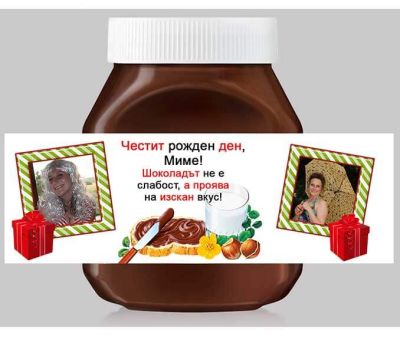 Шоколад Нутела с персонализиран етикет