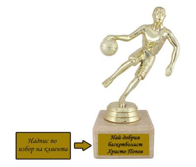 Статуетка баскетболист с надпис