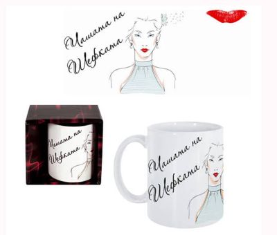 Чашата на шефката