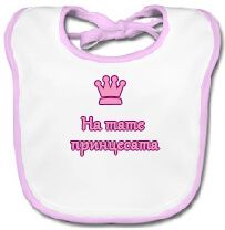 Бебешки лигавник със снимка или надпис