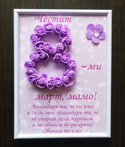 Рамка с цифра от декоративни розички