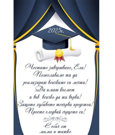 Бутилка вино с етикет за завършване