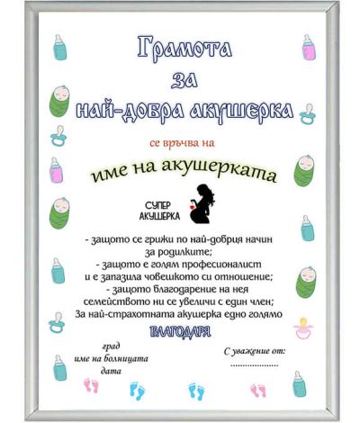 Грамота за акушерка