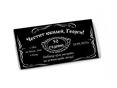Шоколад Jack Daniels с персонализиран етикет
