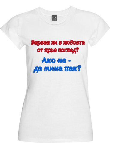 Тениска любов от пръв поглед