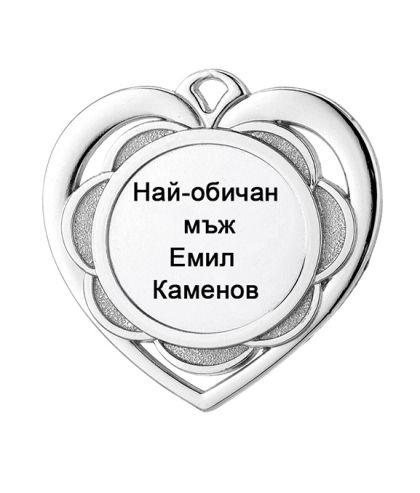 Мини медал сърце с надпис