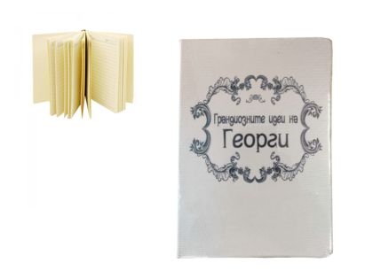 Тефтер за Георги