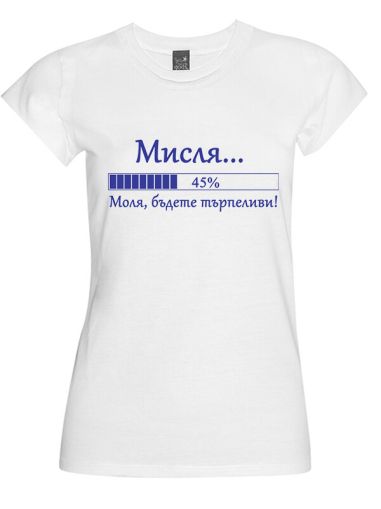 Тениска "Мисля"