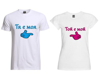 Тениски за двойки тя е моя - той е мой