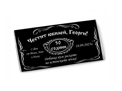 Шоколад Jack Daniels с персонализиран етикет