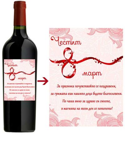 Вино за осми март