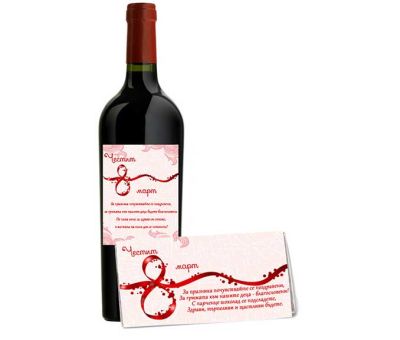 Бутилка вино и шоколад за осми март