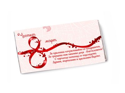 Бутилка вино и шоколад за осми март