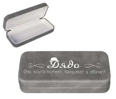 Калъф за очила за дядо